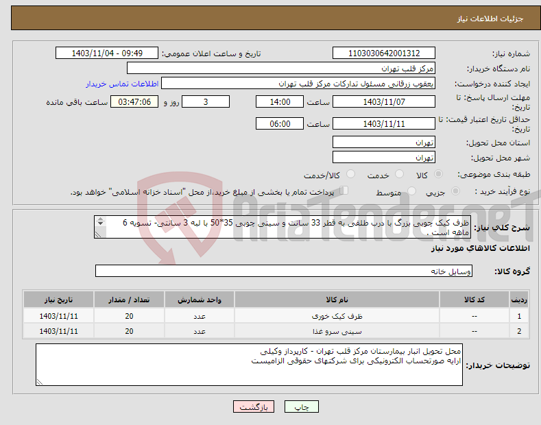 تصویر کوچک آگهی نیاز انتخاب تامین کننده-ظرف کیک چوبی بزرگ با درب طلقی به قطر 33 سانت و سینی چوبی 35*50 با لبه 3 سانتی- تسویه 6 ماهه است . ارسال نمونه الزامیست