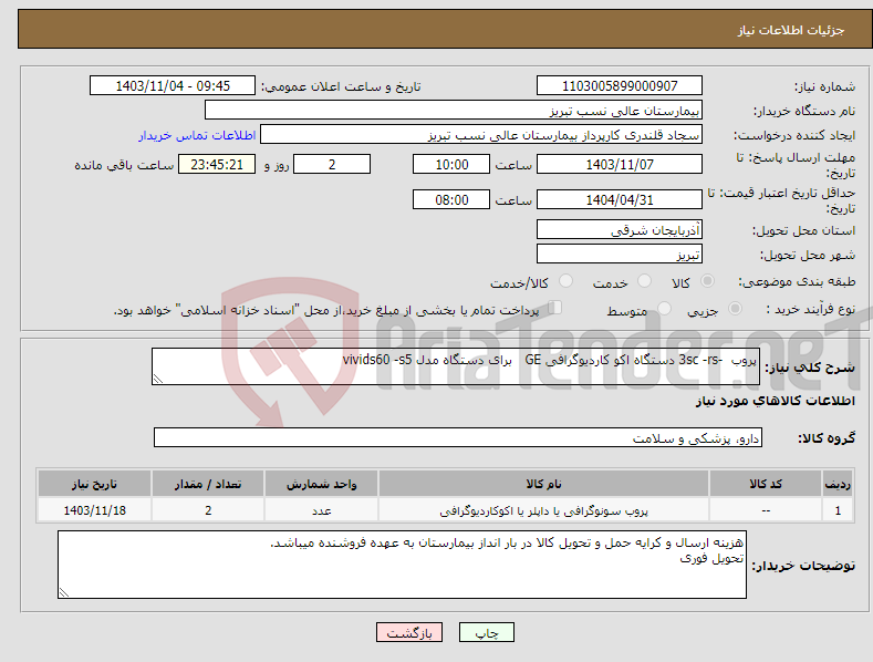 تصویر کوچک آگهی نیاز انتخاب تامین کننده-پروب -3sc -rs دستگاه اکو کاردیوگرافی GE برای دستگاه مدل vivids60 -s5