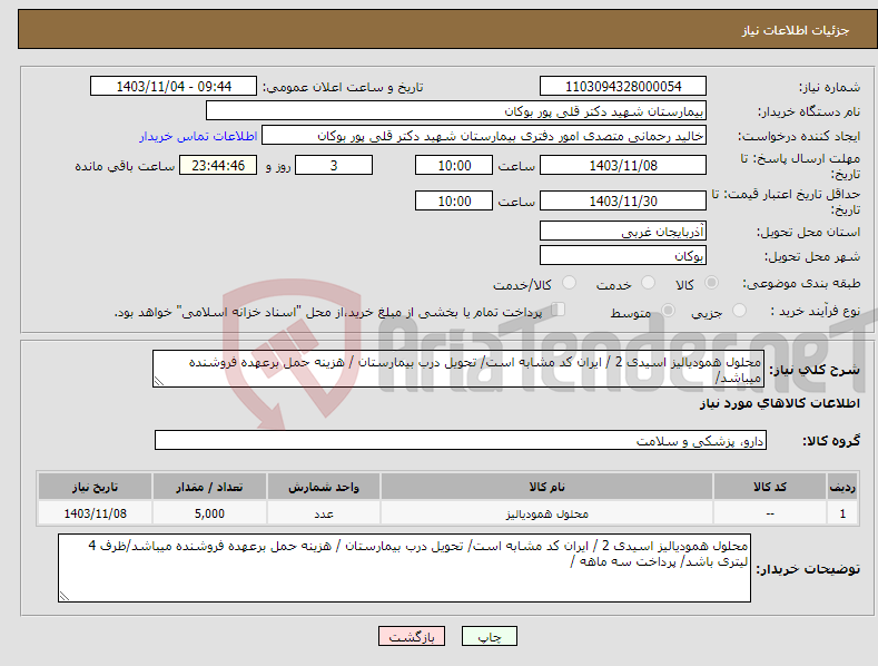 تصویر کوچک آگهی نیاز انتخاب تامین کننده-محلول همودیالیز اسیدی 2 / ایران کد مشابه است/ تحویل درب بیمارستان / هزینه حمل برعهده فروشنده میباشد/