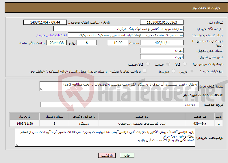 تصویر کوچک آگهی نیاز انتخاب تامین کننده-اورهال و تغییر سیستم آب بندی 3 دستگاه الکتروپمپ(پیوست و توضیحات به دقت مطالعه گردد)