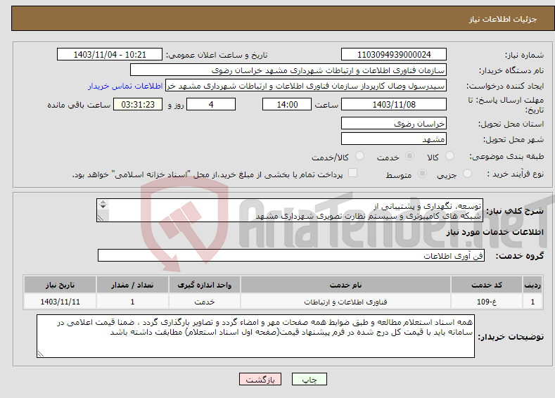 تصویر کوچک آگهی نیاز انتخاب تامین کننده-توسعه، نگهداری و پشتیبانی از شبکه های کامپیوتری و سیستم نظارت تصویری شهرداری مشهد 