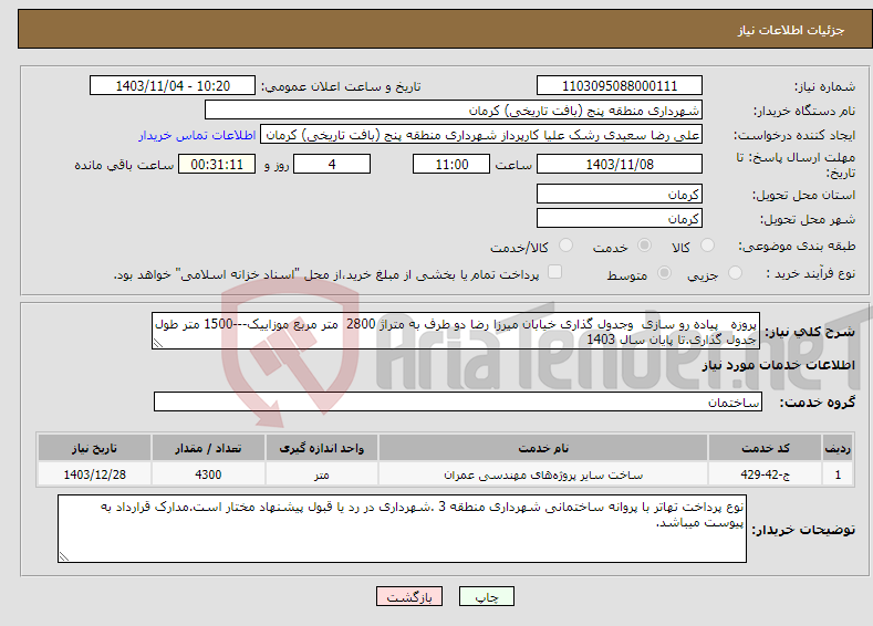 تصویر کوچک آگهی نیاز انتخاب تامین کننده-پروزه پیاده رو سازی وجدول گذاری خیابان میرزا رضا دو طرف به متراژ 2800 متر مربع موزاییک---1500 متر طول جدول گذاری.تا پایان سال 1403