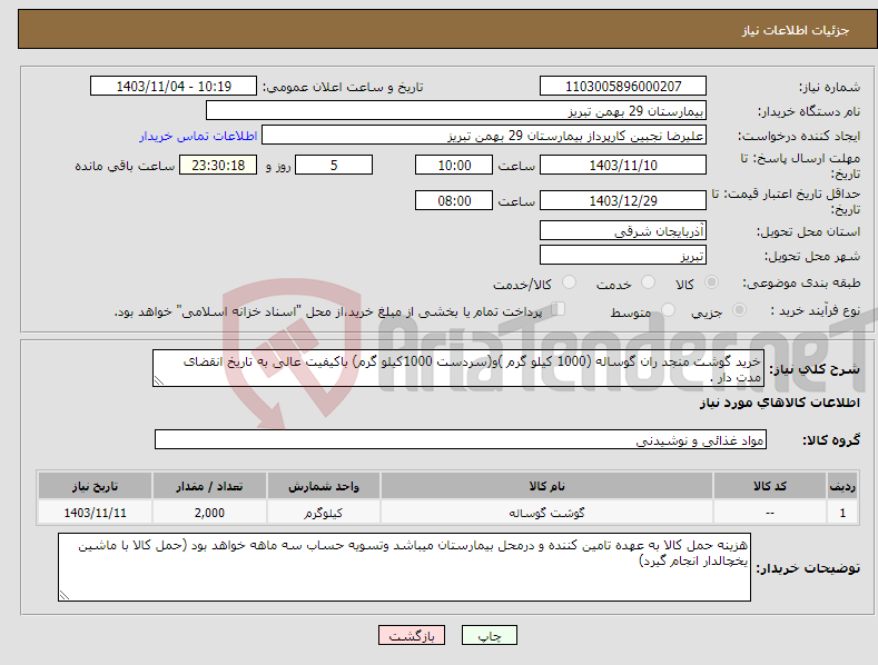 تصویر کوچک آگهی نیاز انتخاب تامین کننده-خرید گوشت منجد ران گوساله (1000 کیلو گرم )و(سردست 1000کیلو گرم) باکیفیت عالی به تاریخ انقضای مدت دار .