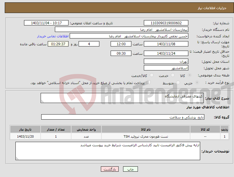 تصویر کوچک آگهی نیاز انتخاب تامین کننده-کیتهای مصرفی ازمایشگاه