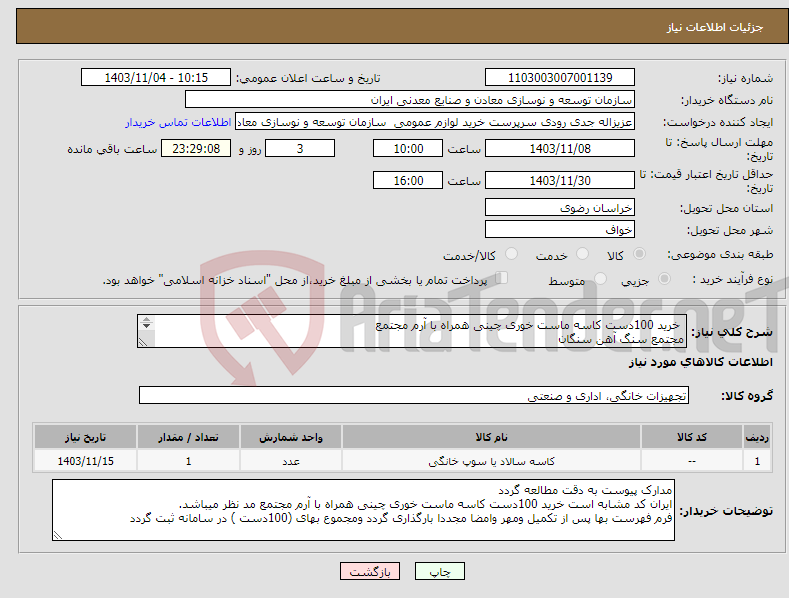 تصویر کوچک آگهی نیاز انتخاب تامین کننده- خرید 100دست کاسه ماست خوری چینی همراه با آرم مجتمع مجتمع سنگ آهن سنگان 