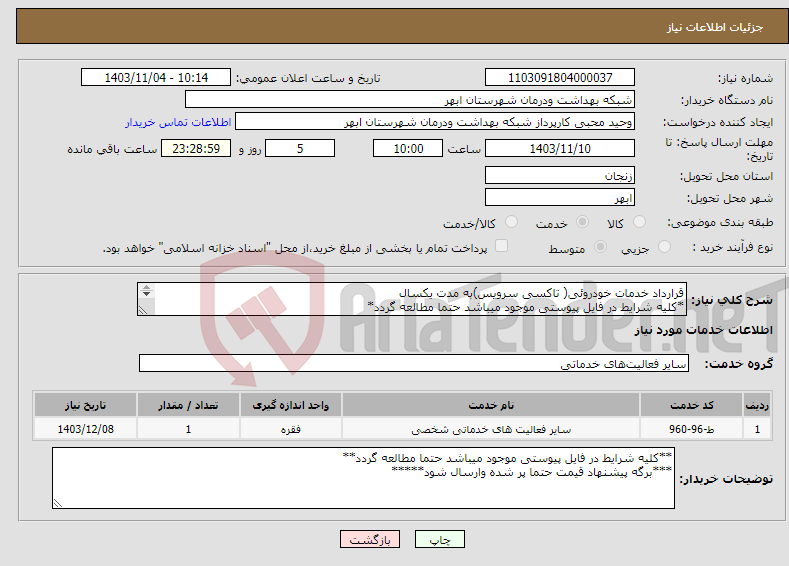 تصویر کوچک آگهی نیاز انتخاب تامین کننده-قرارداد خدمات خودروئی( تاکسی سرویس)به مدت یکسال *کلیه شرایط در فایل پیوستی موجود میباشد حتما مطالعه گردد* *برگه پیشنهاد قیمت حتما پر شده وارسال شود*