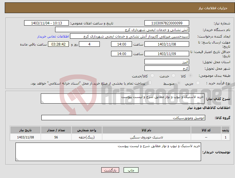 تصویر کوچک آگهی نیاز انتخاب تامین کننده-خرید لاستیک و تیوپ و نوار مطابق شرح و لیست پیوست 