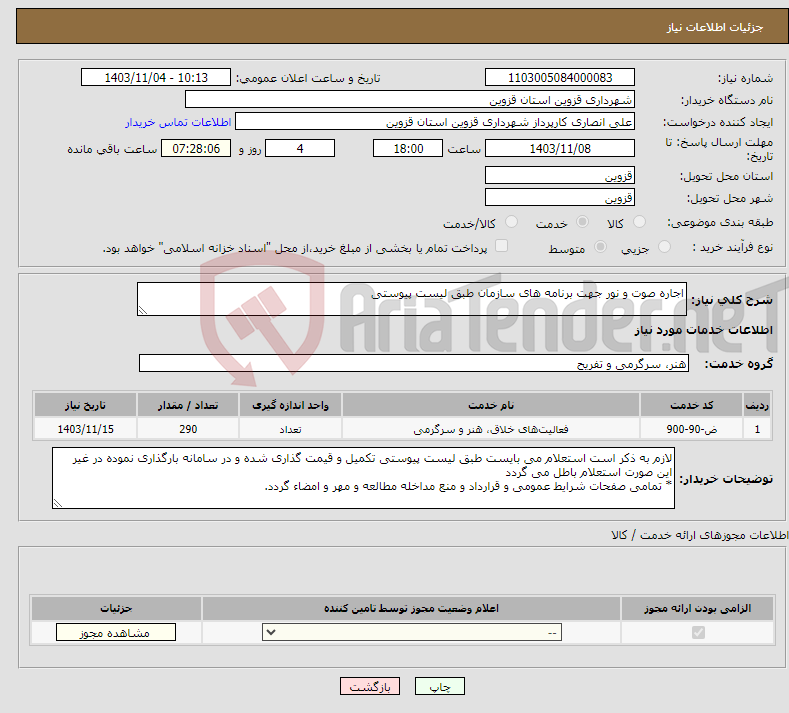تصویر کوچک آگهی نیاز انتخاب تامین کننده-اجاره صوت و نور جهت برنامه های سازمان طبق لیست پیوستی