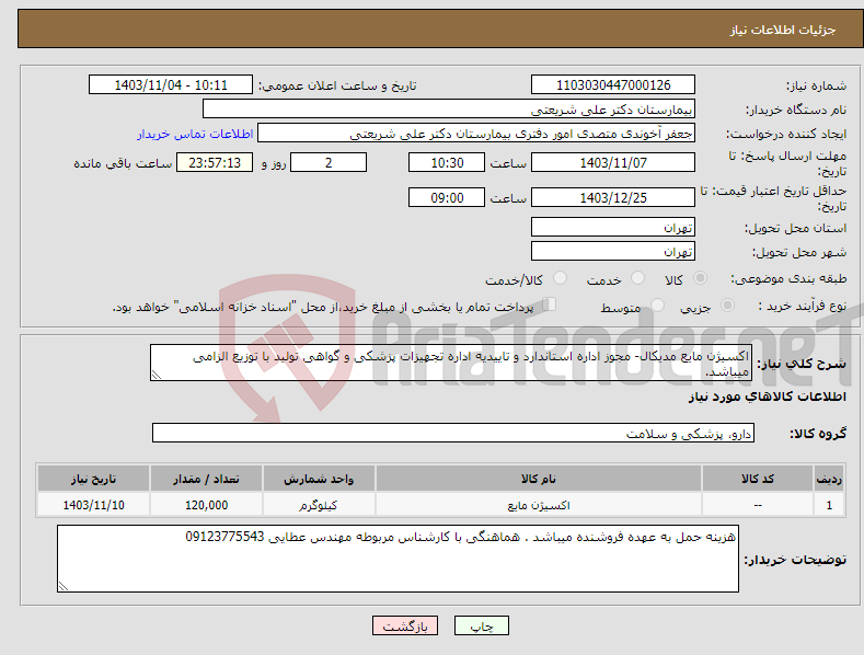 تصویر کوچک آگهی نیاز انتخاب تامین کننده-اکسیژن مایع مدیکال- مجوز اداره استاندارد و تاییدیه اداره تجهیزات پزشکی و گواهی تولید با توزیع الزامی میباشد.