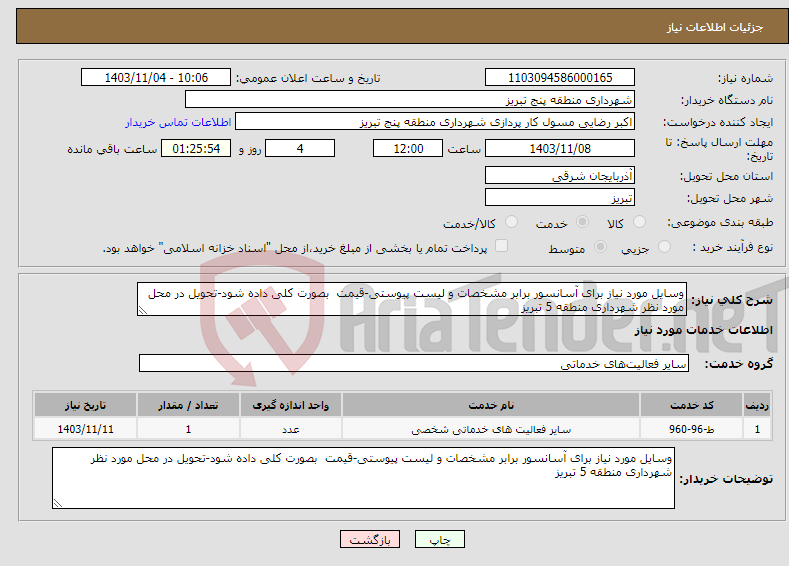 تصویر کوچک آگهی نیاز انتخاب تامین کننده-وسایل مورد نیاز برای آسانسور برابر مشخصات و لیست پیوستی-قیمت بصورت کلی داده شود-تحویل در محل مورد نظر شهرداری منطقه 5 تبریز