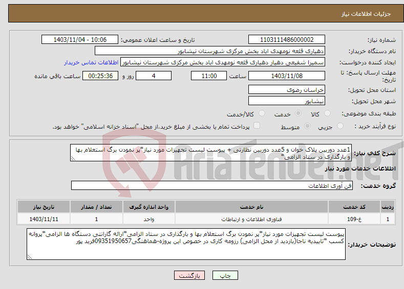 تصویر کوچک آگهی نیاز انتخاب تامین کننده-1عدد دوربین پلاک خوان و 5عدد دوربین نظارتی + پیوست لیست تجهیزات مورد نیاز*پر نمودن برگ استعلام بها و بارگذاری در ستاد الزامی*