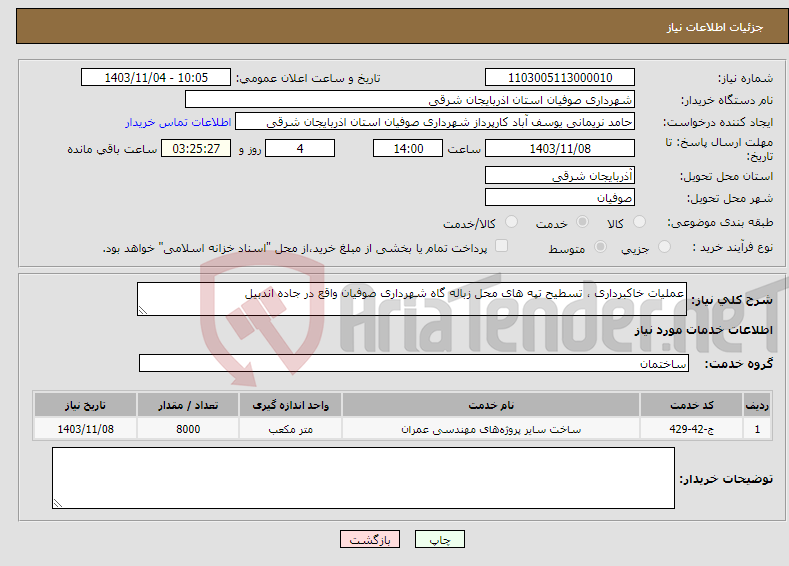 تصویر کوچک آگهی نیاز انتخاب تامین کننده-عملیات خاکبرداری ، تسطیح تپه های محل زباله گاه شهرداری صوفیان واقع در جاده اندبیل