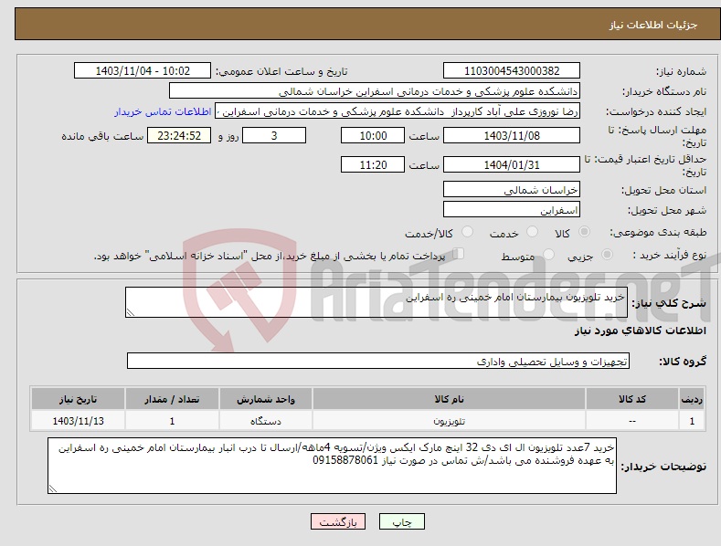 تصویر کوچک آگهی نیاز انتخاب تامین کننده-خرید تلویزیون بیمارستان امام خمینی ره اسفراین