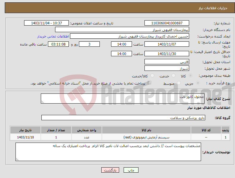 تصویر کوچک آگهی نیاز انتخاب تامین کننده-محلول کانور جت 