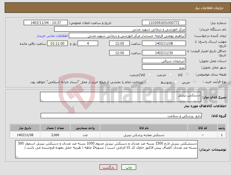 تصویر کوچک آگهی نیاز انتخاب تامین کننده-دستکش نیتریل