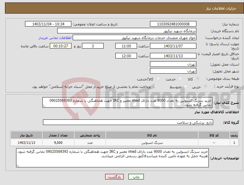 تصویر کوچک آگهی نیاز انتخاب تامین کننده-خرید سرنگ انسولین به تعداد 9000 عدد دارای imed معتبر و IRC جهت هماهنگی با شماره 09025569393 تماس گرفته شود.