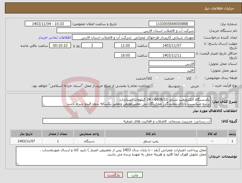 تصویر کوچک آگهی نیاز انتخاب تامین کننده-یکدستگاه الکتروپمپ شناور 6608/11 - 24 کیلووات استاندارد برنده میبایست دارای نمایندگی مجازباگارانتی معتبرتعویض وتعمیر یکساله بدون قیدو شرط باشد 