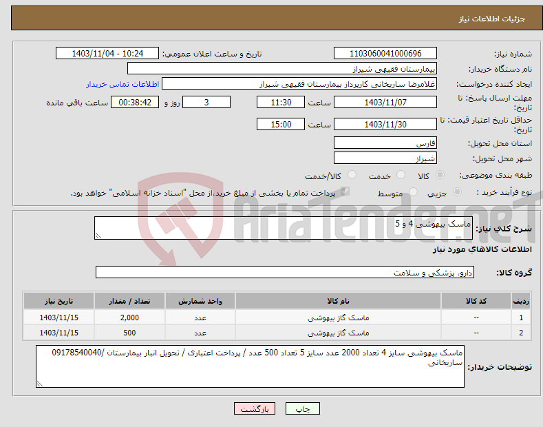 تصویر کوچک آگهی نیاز انتخاب تامین کننده-ماسک بیهوشی 4 و 5
