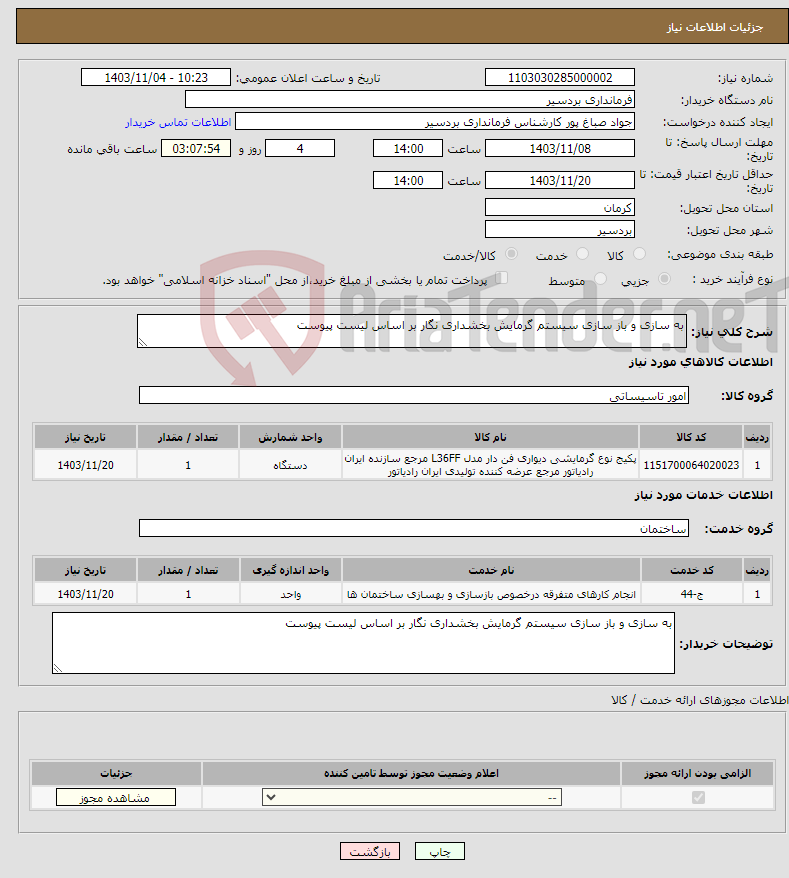 تصویر کوچک آگهی نیاز انتخاب تامین کننده-به سازی و باز سازی سیستم گرمایش بخشداری نگار بر اساس لیست پیوست 