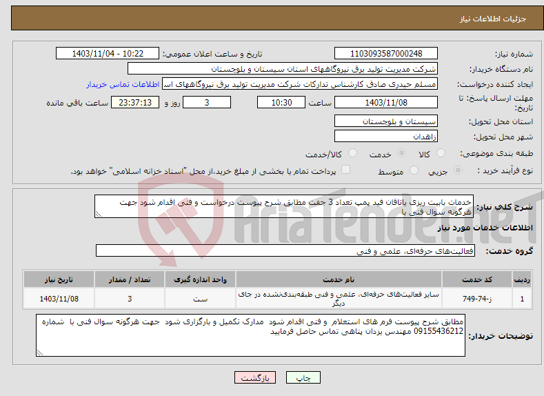 تصویر کوچک آگهی نیاز انتخاب تامین کننده-خدمات بابیت ریزی یاتاقان فید پمپ تعداد 3 جفت مطابق شرح پیوست درخواست و فنی اقدام شود جهت هرگونه سوال فنی با 