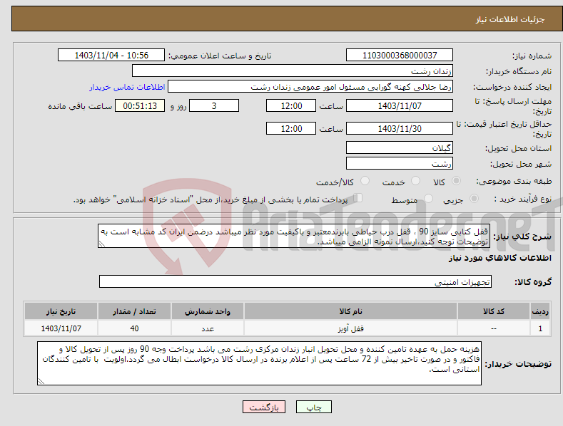 تصویر کوچک آگهی نیاز انتخاب تامین کننده-قفل کتابی سایز 90 ، قفل درب حیاطی بابرندمعتبر و باکیفیت مورد نظر میباشد درضمن ایران کد مشابه است به توضیحات توجه کنید،ارسال نمونه الزامی میباشد.