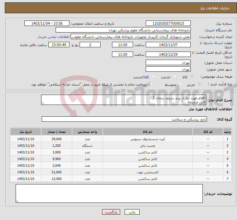تصویر کوچک آگهی نیاز انتخاب تامین کننده-اقلام مورد نیاز از برند سرمد درمان 2 فایل ضمیمه