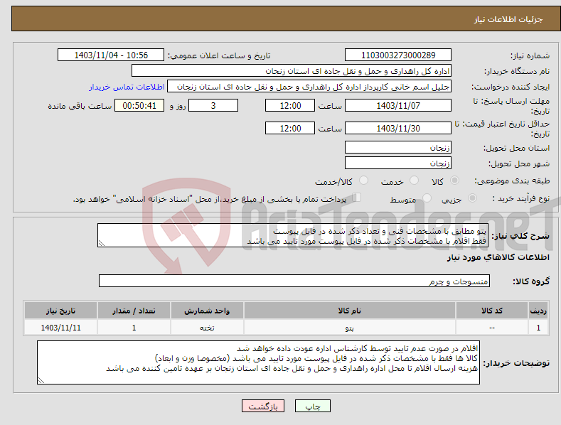 تصویر کوچک آگهی نیاز انتخاب تامین کننده-پتو مطابق با مشخصات فنی و تعداد ذکر شده در فایل پیوست فقط اقلام با مشخصات ذکر شده در فایل پیوست مورد تایید می باشد