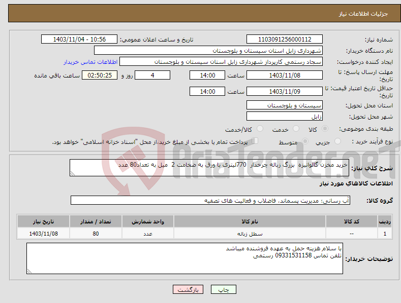 تصویر کوچک آگهی نیاز انتخاب تامین کننده-خرید مخزن گالوانیزه بزرگ زباله چرخدار 770لیتری با ورق به ضخامت 2 میل به تعداد80 عدد 