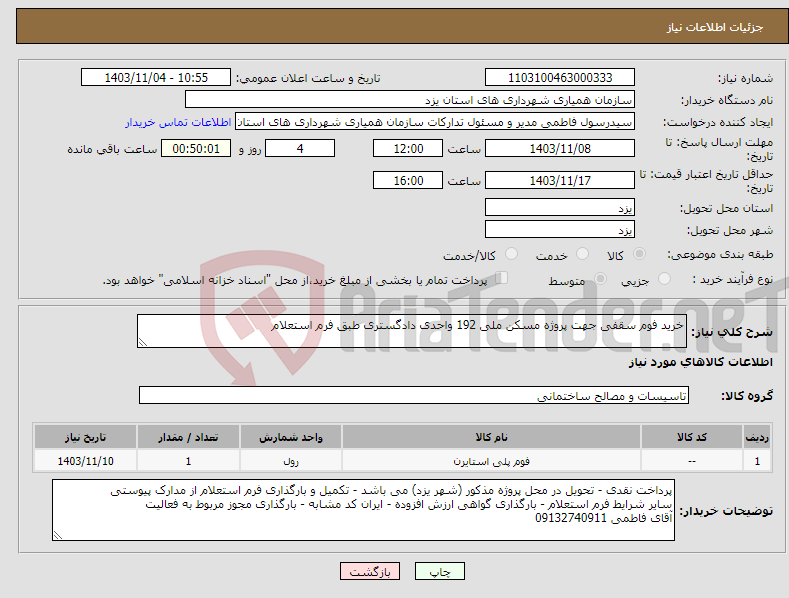تصویر کوچک آگهی نیاز انتخاب تامین کننده-خرید فوم سقفی جهت پروژه مسکن ملی 192 واحدی دادگستری طبق فرم استعلام
