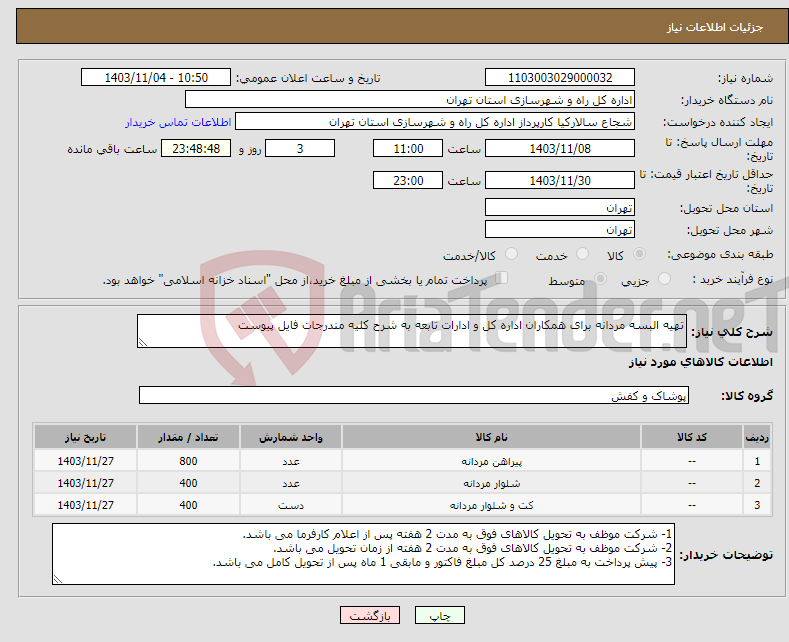 تصویر کوچک آگهی نیاز انتخاب تامین کننده-تهیه البسه مردانه برای همکاران اداره کل و ادارات تابعه به شرح کلیه مندرجات فایل پیوست