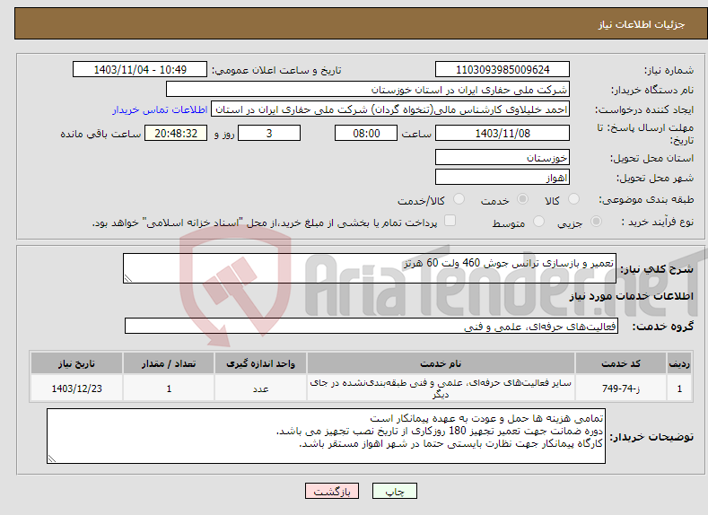 تصویر کوچک آگهی نیاز انتخاب تامین کننده-تعمیر و بازسازی ترانس جوش 460 ولت 60 هرتز