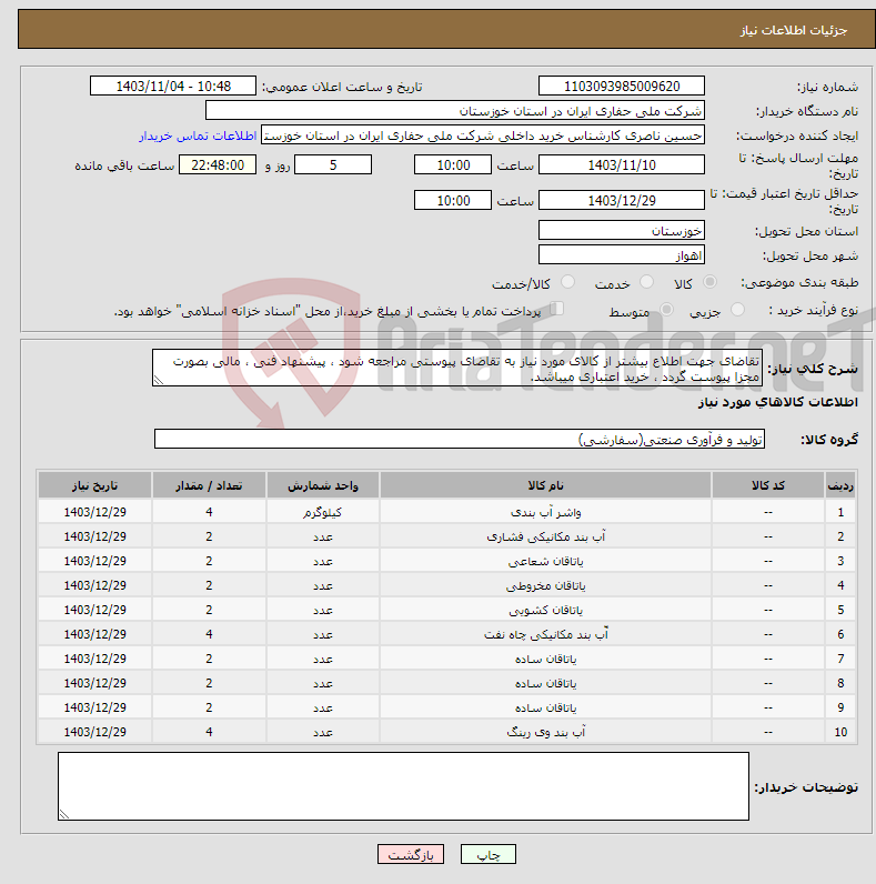 تصویر کوچک آگهی نیاز انتخاب تامین کننده-تقاضای جهت اطلاع بیشتر از کالای مورد نیاز به تقاضای پیوستی مراجعه شود ، پیشنهاد فنی ، مالی بصورت مجزا پیوست گردد ، خرید اعتباری میباشد.