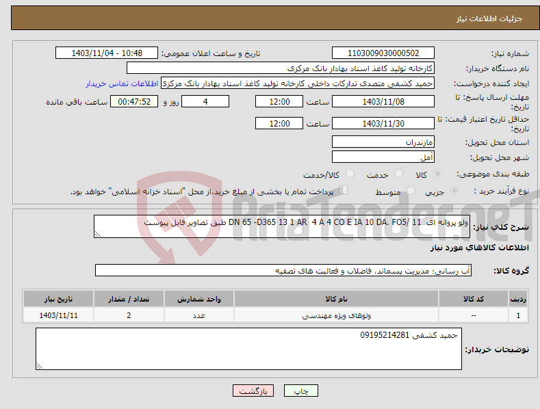تصویر کوچک آگهی نیاز انتخاب تامین کننده-ولو پروانه ای DN 65 -D365 13 1 AR 4 A 4 CO E IA 10 DA. FO5/ 11 طبق تصاویر فایل پیوست
