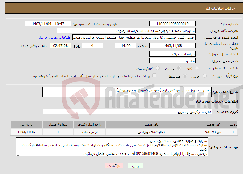 تصویر کوچک آگهی نیاز انتخاب تامین کننده-تعمیر و تجهیز سالن ورزشی ارم ( تعویض کفپوش و دیوار پوش)