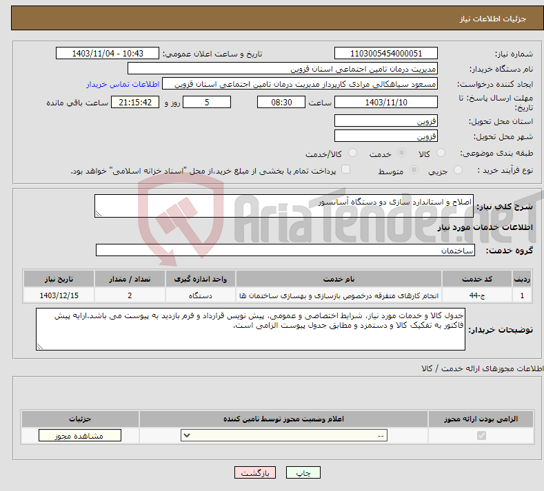 تصویر کوچک آگهی نیاز انتخاب تامین کننده-اصلاح و استاندارد سازی دو دستگاه آسانسور