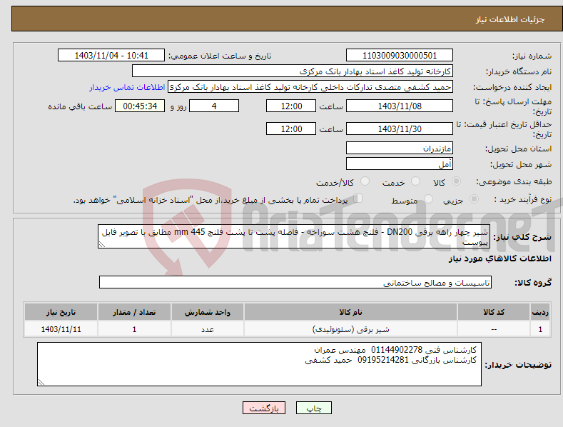 تصویر کوچک آگهی نیاز انتخاب تامین کننده-شیر چهار راهه برقی DN200 - فلنچ هشت سوراخه - فاصله پشت تا پشت فلنچ 445 mm مطابق با تصویر فایل پیوست