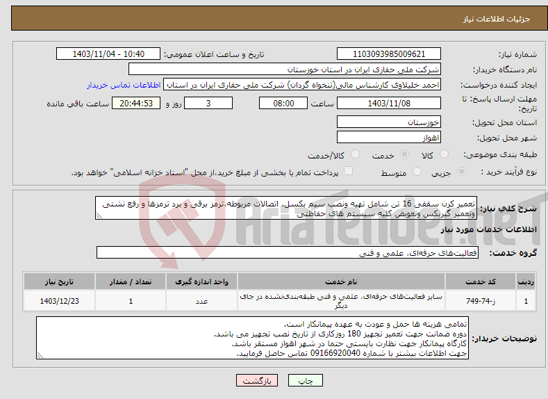 تصویر کوچک آگهی نیاز انتخاب تامین کننده-تعمیر کرن سقفی 16 تن شامل تهیه ونصب سیم بکسل، اتصالات مربوطه،ترمز برقی و برد ترمزها و رفع نشتی وتعمیر گیربکس وتعویض کلیه سیستم های حفاظتی