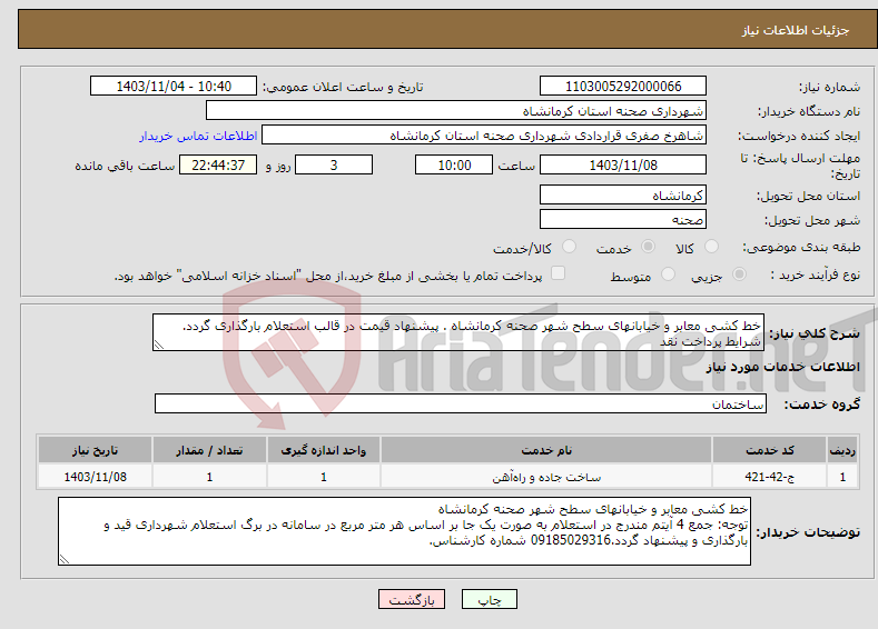 تصویر کوچک آگهی نیاز انتخاب تامین کننده-خط کشی معابر و خیابانهای سطح شهر صحنه کرمانشاه . پیشنهاد قیمت در قالب استعلام بارگذاری گردد. شرایط پرداخت نقد 