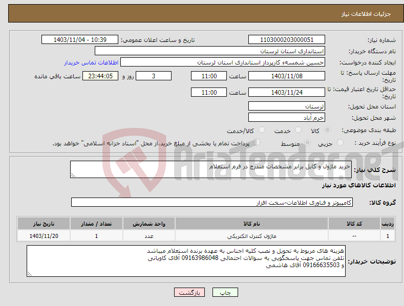 تصویر کوچک آگهی نیاز انتخاب تامین کننده-خرید ماژول و کابل برابر مشخصات مندرج در فرم استعلام