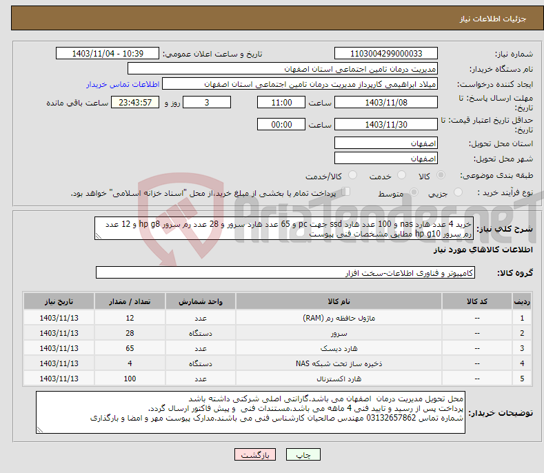 تصویر کوچک آگهی نیاز انتخاب تامین کننده-خرید 4 عدد هارد nas و 100 عدد هارد ssd جهت pc و 65 عدد هارد سرور و 28 عدد رم سرور hp g8 و 12 عدد رم سرور hp g10 مطابق مشخصات فنی پیوست