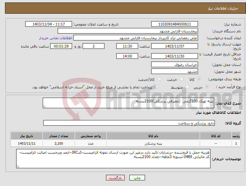 تصویر کوچک آگهی نیاز انتخاب تامین کننده-پنبه توپک 100گرمی (مصرفی پزشکی)2100بسته