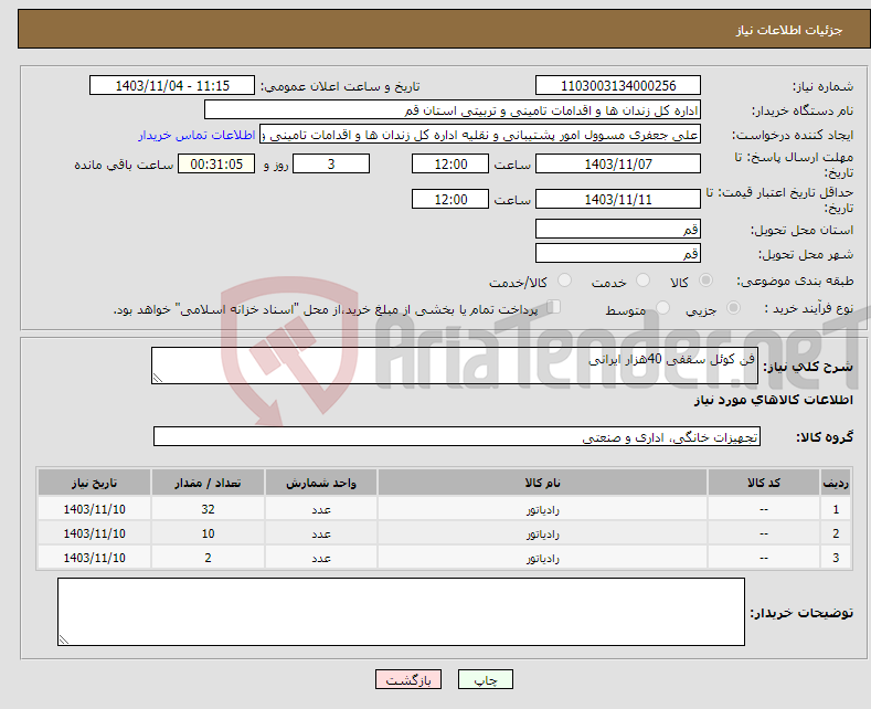تصویر کوچک آگهی نیاز انتخاب تامین کننده-فن کوئل سقفی 40هزار ایرانی