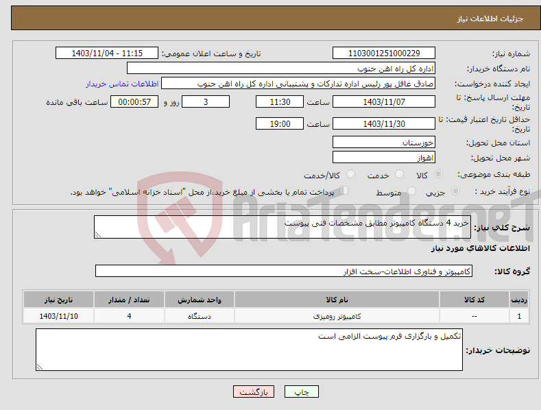 تصویر کوچک آگهی نیاز انتخاب تامین کننده-خرید 4 دستگاه کامپیوتر مطابق مشخصات فنی پیوست