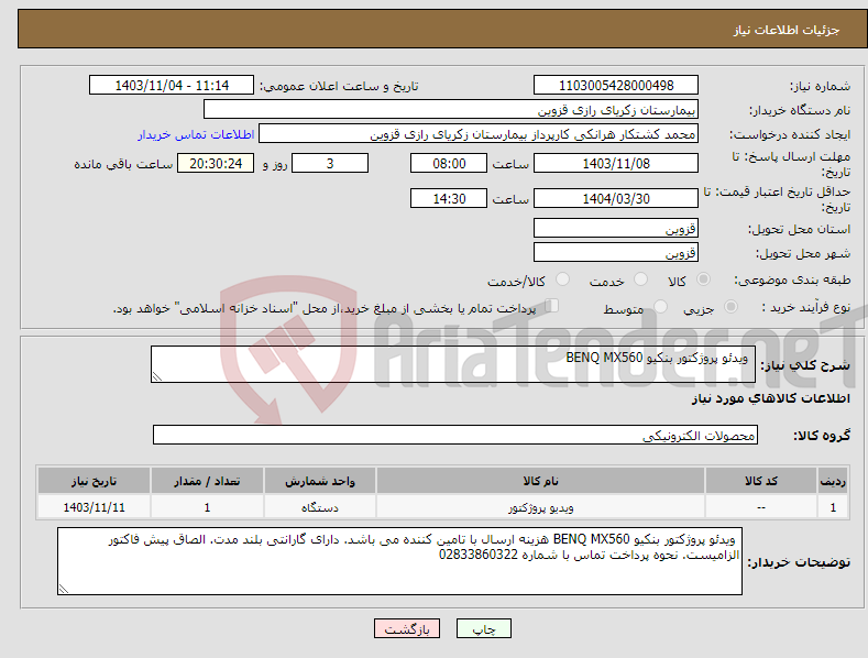 تصویر کوچک آگهی نیاز انتخاب تامین کننده- ویدئو پروژکتور بنکیو BENQ MX560 