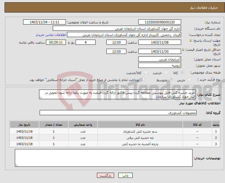 تصویر کوچک آگهی نیاز انتخاب تامین کننده-خرید حشره کش-فایل پیوستی مطالعه گردد-پیش فاکتور ارائه گردد-قیمت به صورت یکجا ارائه شود-تحویل در انبار جهاد کشاورزی سازمان