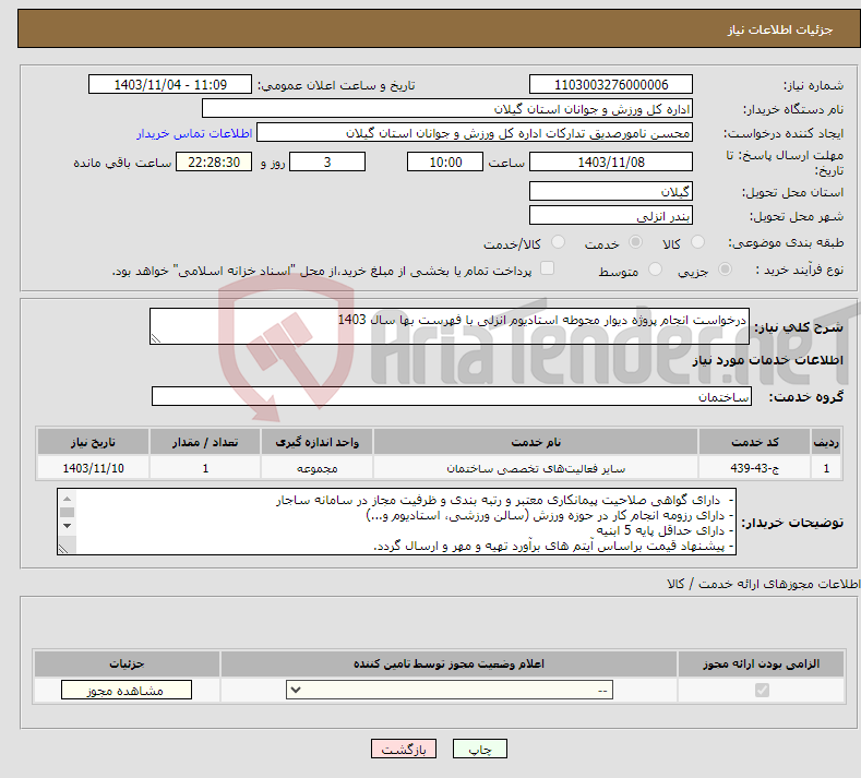 تصویر کوچک آگهی نیاز انتخاب تامین کننده-درخواست انجام پروژه دیوار محوطه استادیوم انزلی با فهرست بها سال 1403