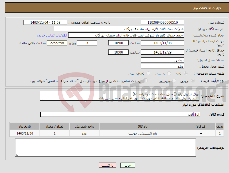 تصویر کوچک آگهی نیاز انتخاب تامین کننده-ورق نیتریل رابر (( طبق مشخصات درخواست)) تایید وتحویل کالا در منطقه نفتی بهرگان شهر بندر امام حسن می باشد