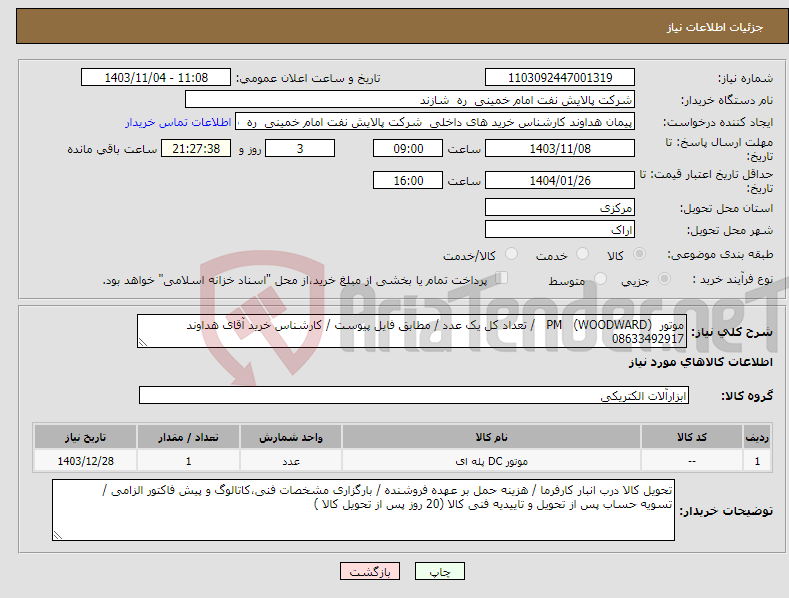 تصویر کوچک آگهی نیاز انتخاب تامین کننده-موتور (PM (WOODWARD / تعداد کل یک عدد / مطابق فایل پیوست / کارشناس خرید آقای هداوند 08633492917