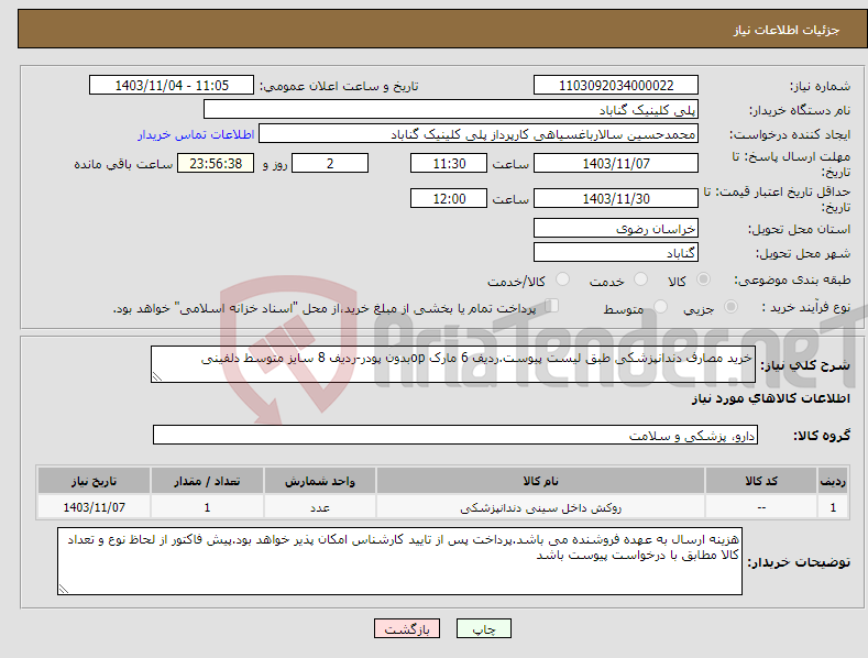 تصویر کوچک آگهی نیاز انتخاب تامین کننده-خرید مصارف دندانپزشکی طبق لیست پیوست.ردیف 6 مارک opبدون پودر-ردیف 8 سایز متوسط دلفینی