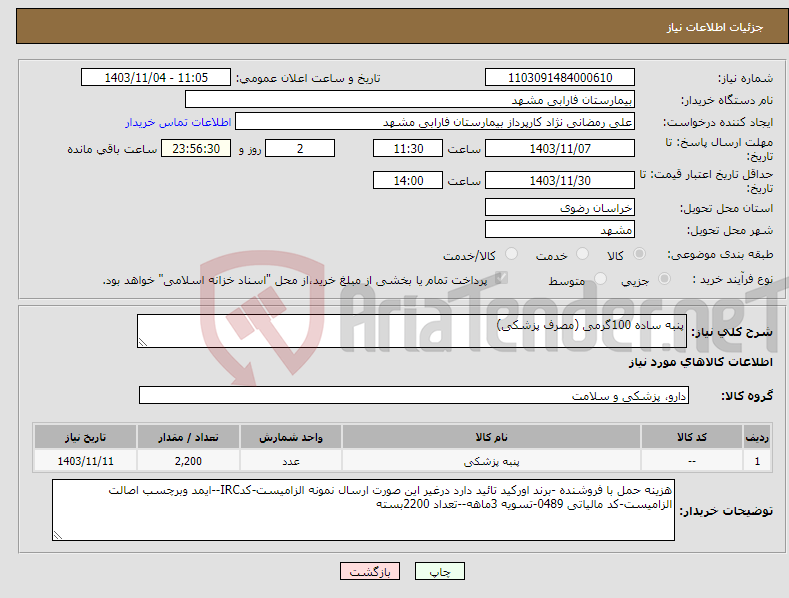 تصویر کوچک آگهی نیاز انتخاب تامین کننده-پنبه ساده 100گرمی (مصرف پزشکی)